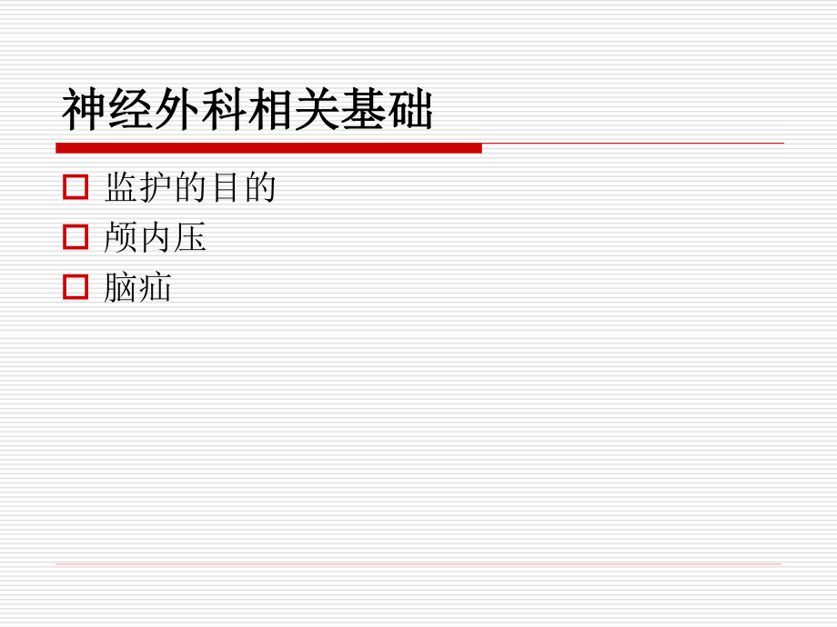 意识障碍病人的监护.ppt_第3页