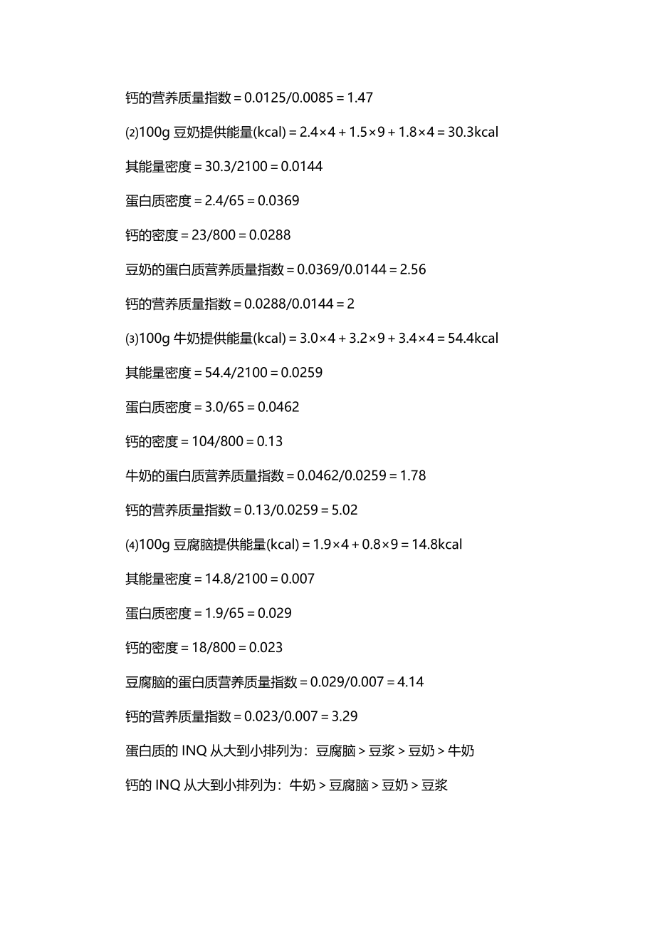 各类食品营养的营养质量指数的计算.doc_第3页