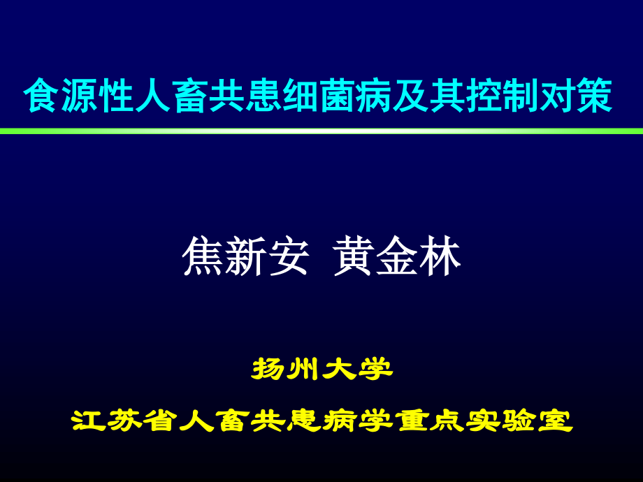 食源性人兽共患细菌病及其控制对策-20070928.ppt_第1页