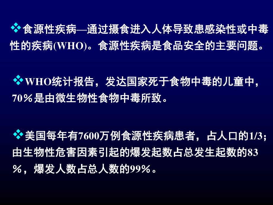 食源性人兽共患细菌病及其控制对策-20070928.ppt_第2页