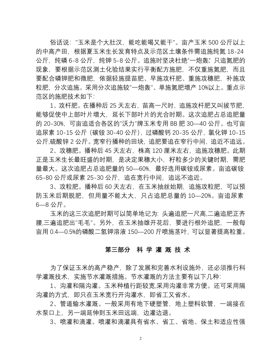 玉米栽培技术(播种、施肥、病虫草害防治).doc_第2页