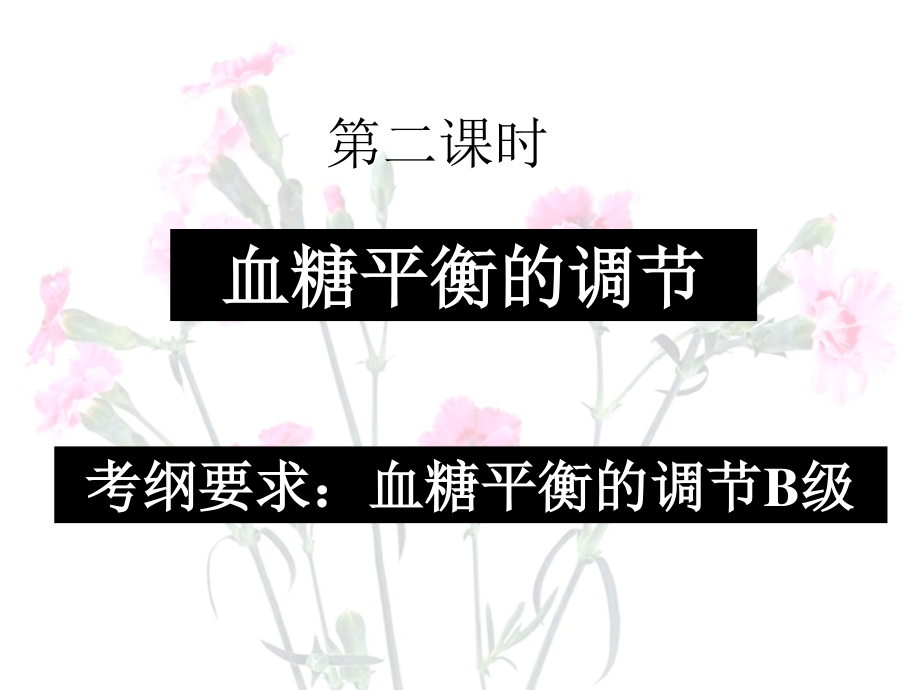 血糖平衡的调节(公开课)新.ppt_第1页