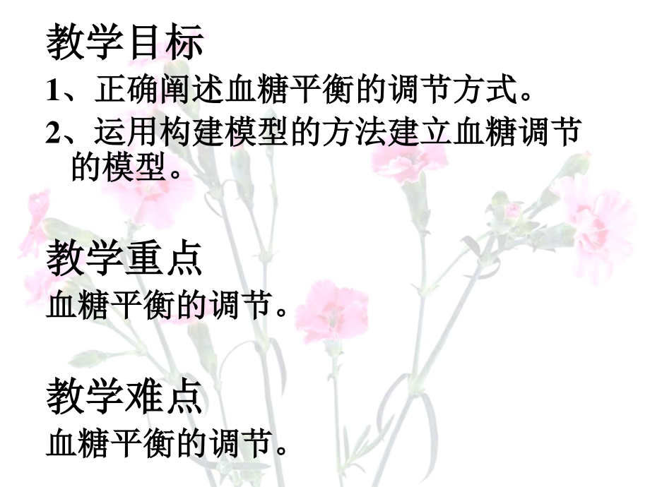 血糖平衡的调节(公开课)新.ppt_第2页