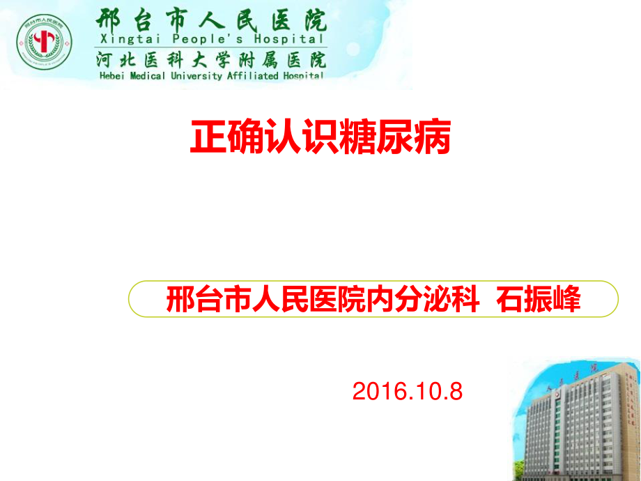 正确认识糖尿病.ppt_第1页