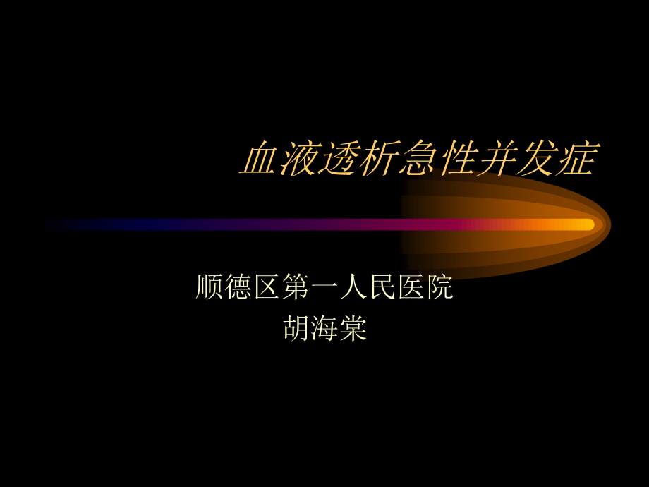 血液透析急性并发症.ppt_第1页