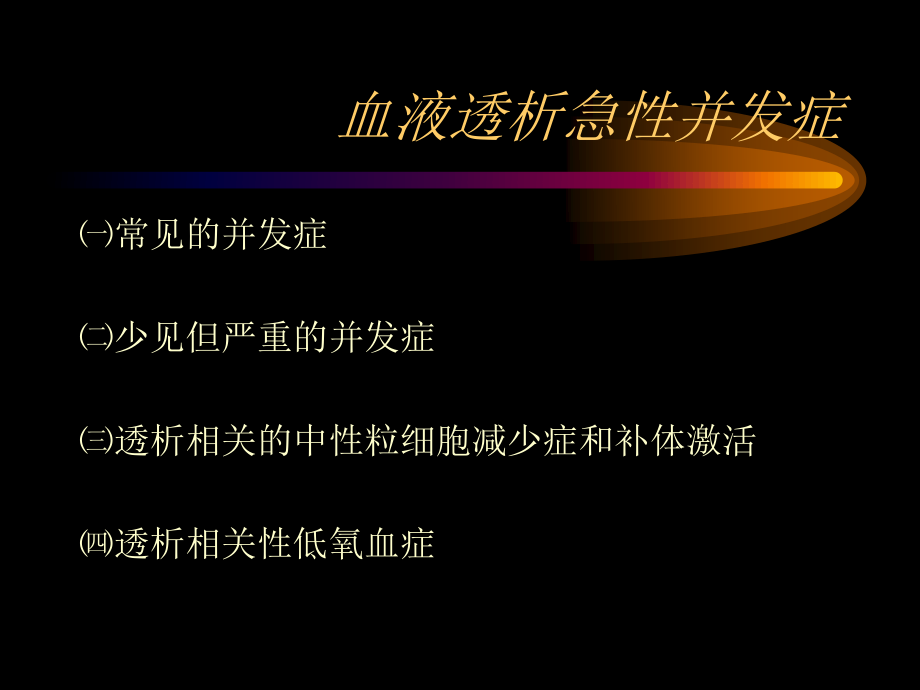 血液透析急性并发症.ppt_第2页