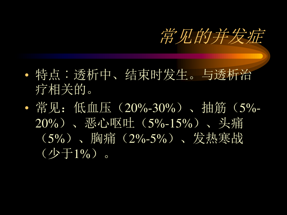 血液透析急性并发症.ppt_第3页