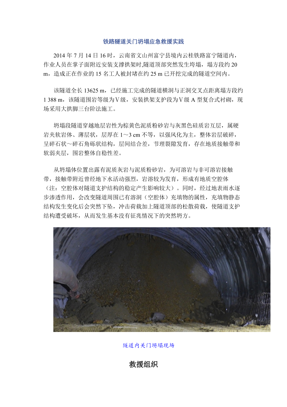 铁路隧道关门坍塌应急救援实践.docx_第1页