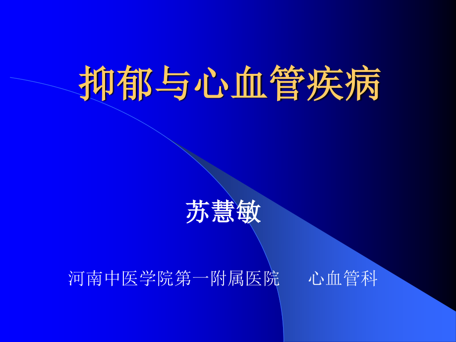 抑郁症-苏惠敏.ppt_第1页