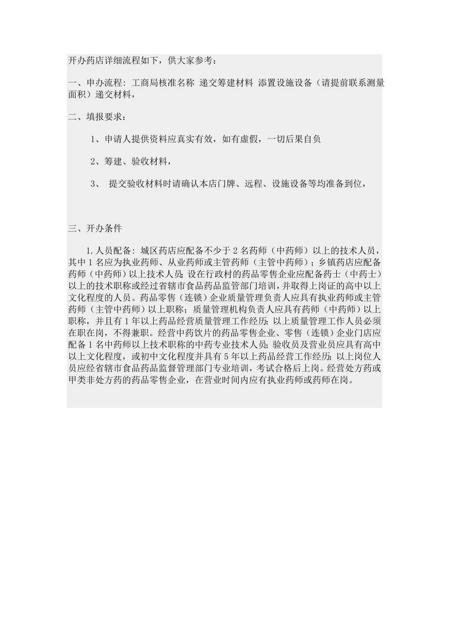 开办药店详细流程.doc_第1页