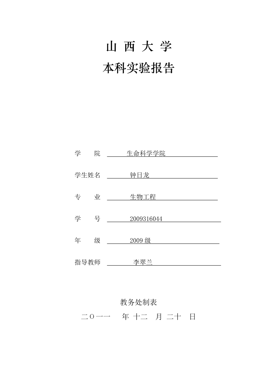 外来化合物对细胞生理代谢的影响急性ZnCl2染毒对小麦幼苗SOD活力影响.doc_第1页