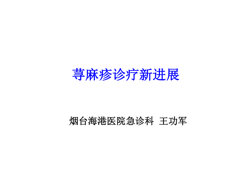 荨麻疹诊疗新进展指南.ppt_第1页