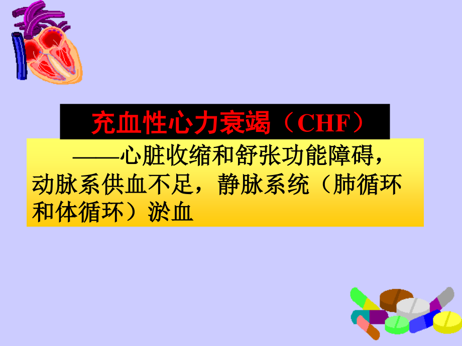 抗心功不全药指导.ppt_第3页