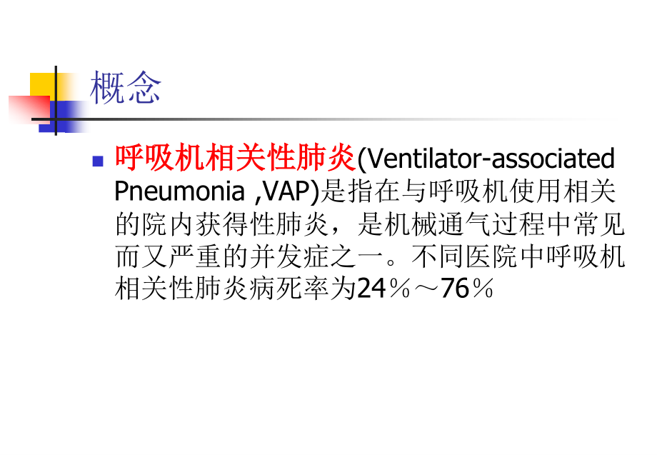 呼吸机相关性肺炎防治指南.ppt_第2页