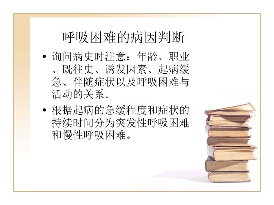 呼吸困难分级.ppt_第2页