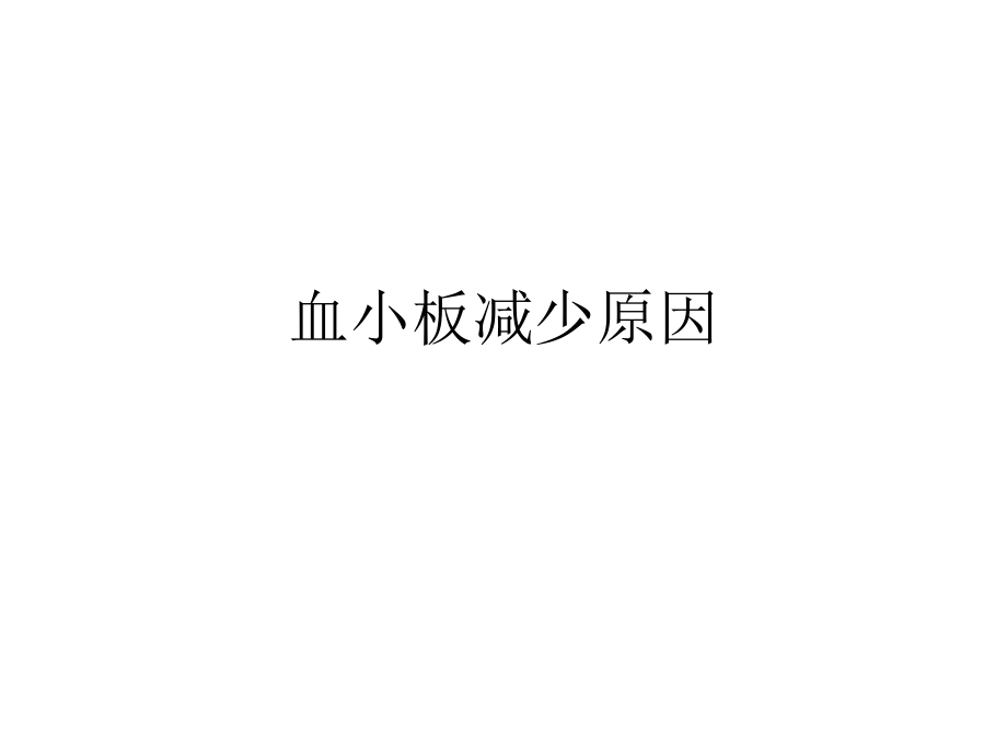 血小板减少.ppt_第1页