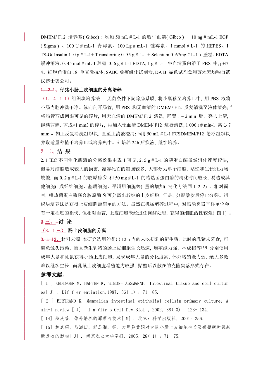 新生仔猪小肠上皮细胞的分离培养和鉴定.doc_第2页