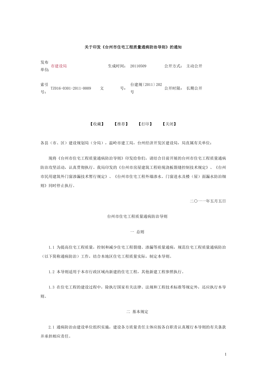 台州市住宅工程质量通病防治导则台建规〔2011〕202号.doc_第1页