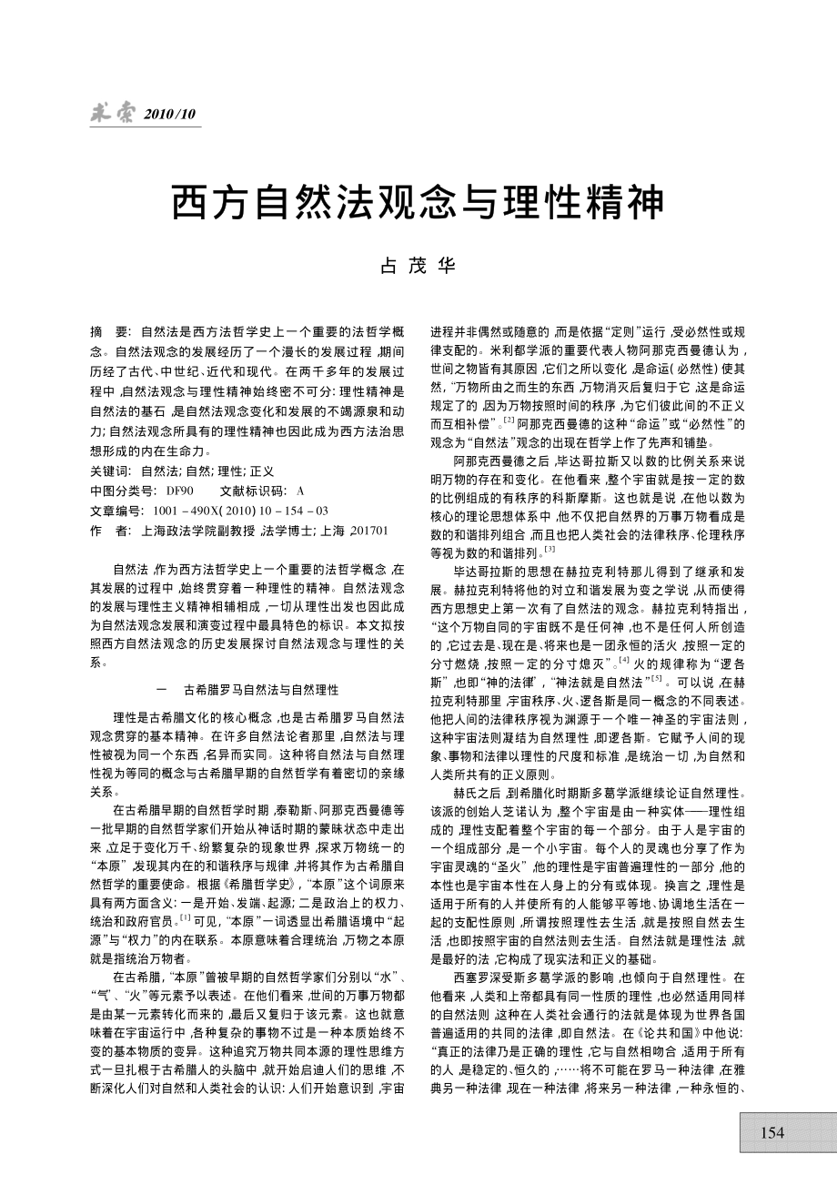 西方自然法观念与理性精神.pdf_第1页