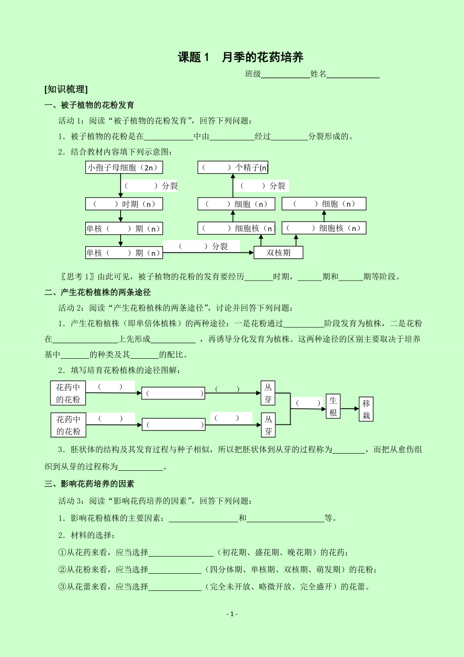 月季的花药培养学案.doc_第1页