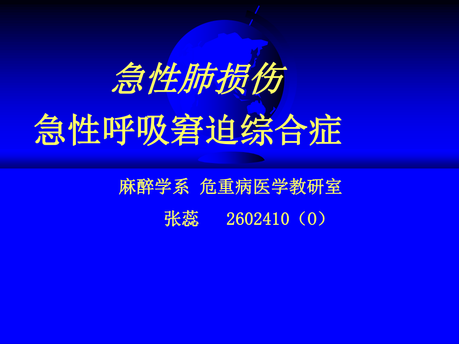 急性肺损伤、急性呼吸窘迫综合症.ppt_第1页