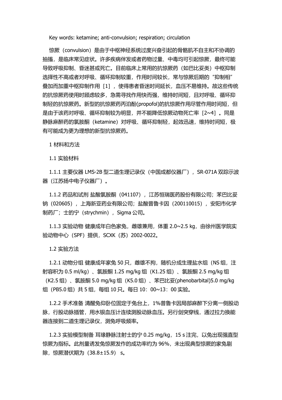 氯胺酮的抗惊厥作用及对兔呼吸.doc_第2页