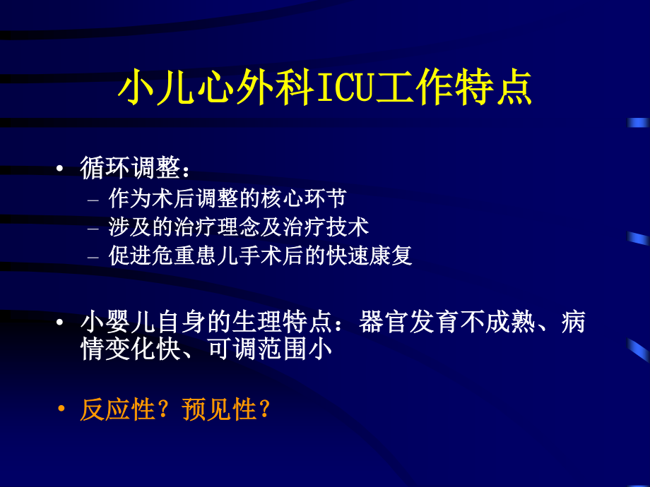 复杂先天性心脏病术后早期循环调整策略.ppt_第2页