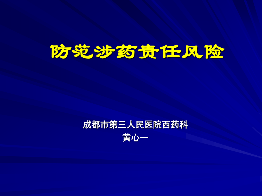 成都第三人民医院西药科黄心一幻灯片.ppt_第1页