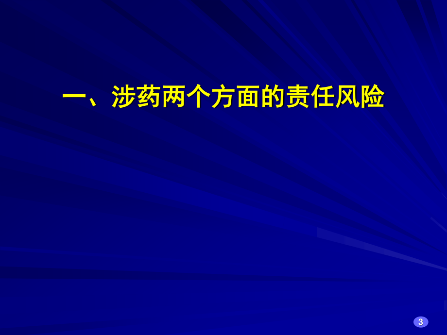 成都第三人民医院西药科黄心一幻灯片.ppt_第3页