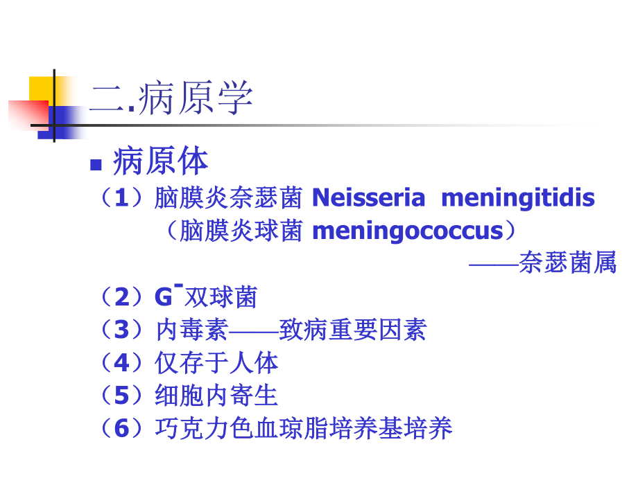 流行性脑脊髓膜炎(1).ppt_第3页