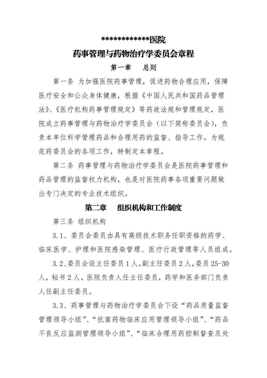 药事会章程.docx_第2页