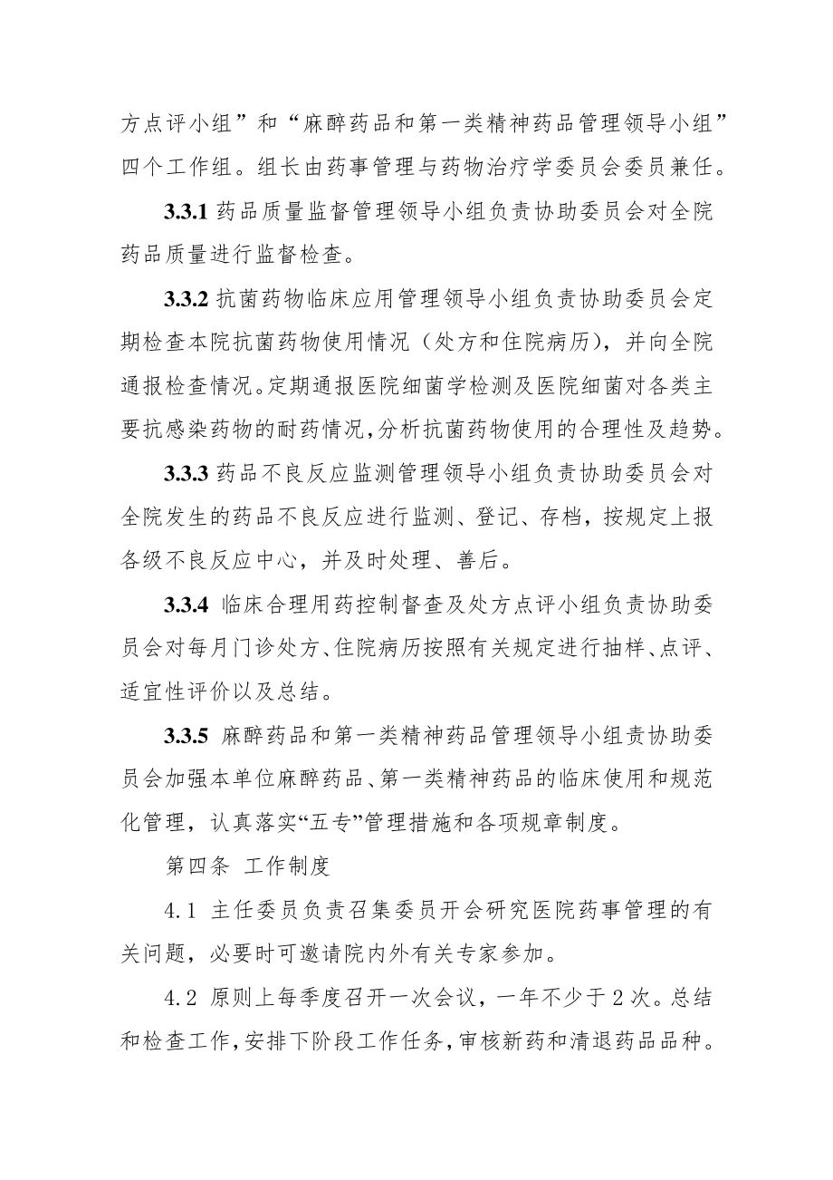 药事会章程.docx_第3页