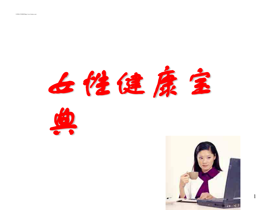 女性健康宝典.ppt_第1页