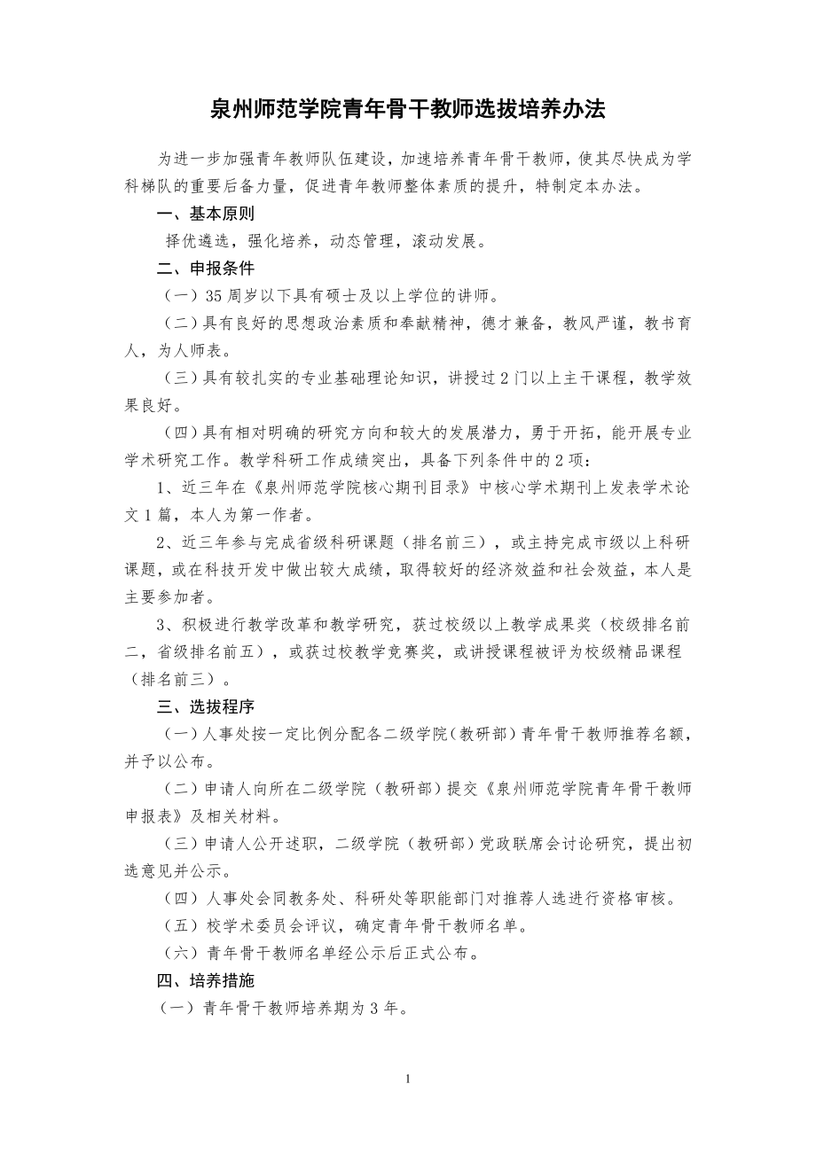 泉州师范学院青年骨干教师选拔培养办法.doc_第1页