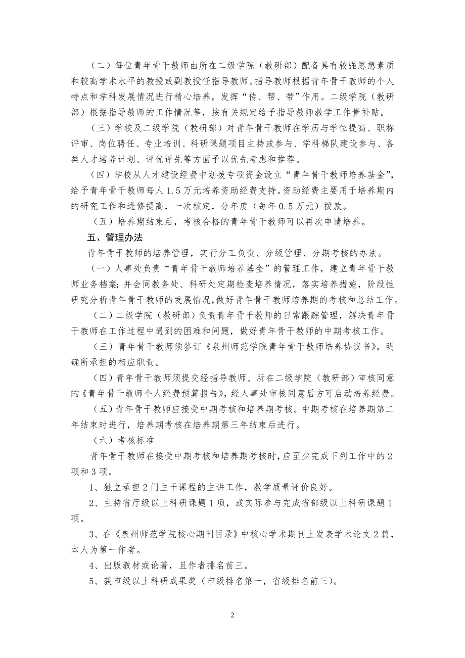 泉州师范学院青年骨干教师选拔培养办法.doc_第2页