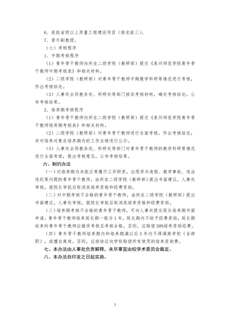 泉州师范学院青年骨干教师选拔培养办法.doc_第3页