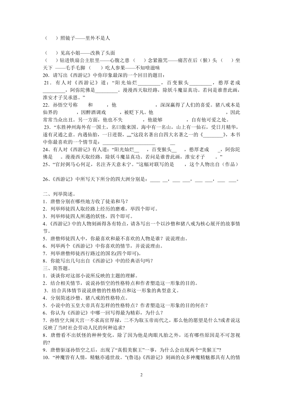 西游记名著练习及答案.doc_第2页