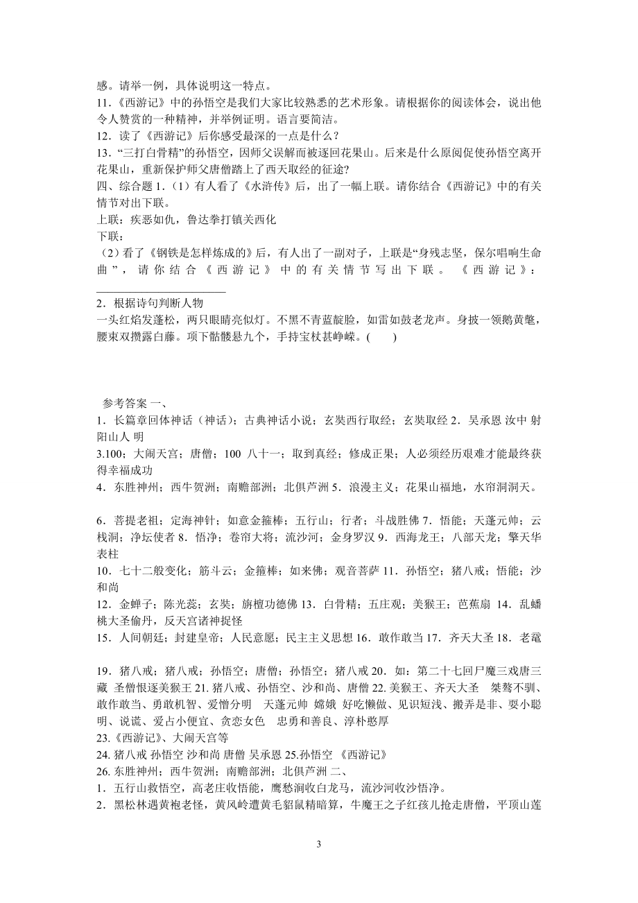 西游记名著练习及答案.doc_第3页