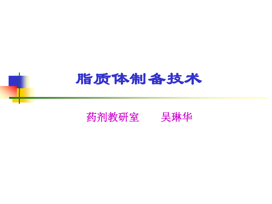 药剂学--脂质体介绍.ppt_第1页