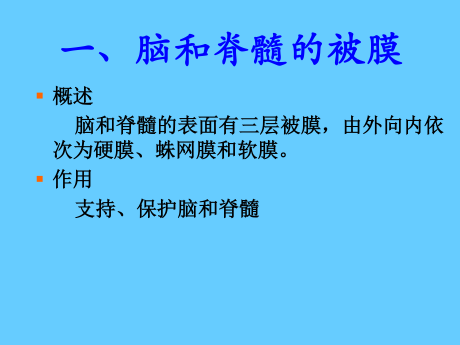 最新脑、脊髓被膜-脑脊液-脑血管-PPT文档.ppt_第2页