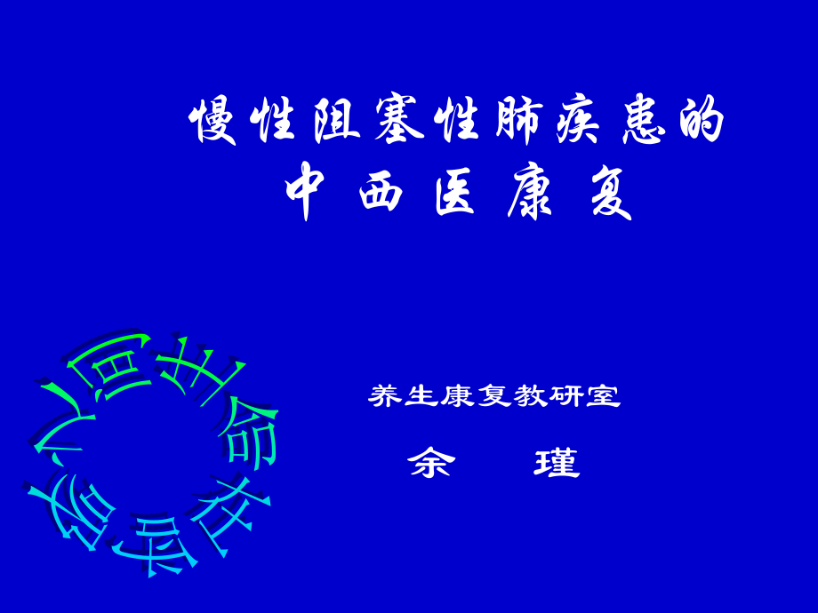 慢性阻塞性肺疾患.ppt_第1页