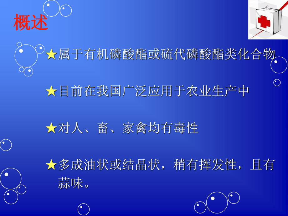 急性有机磷农药中毒(1).ppt_第2页