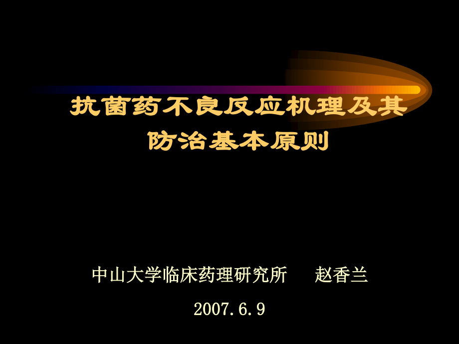 抗菌药不良反应机理及其防治基本原则.ppt_第1页