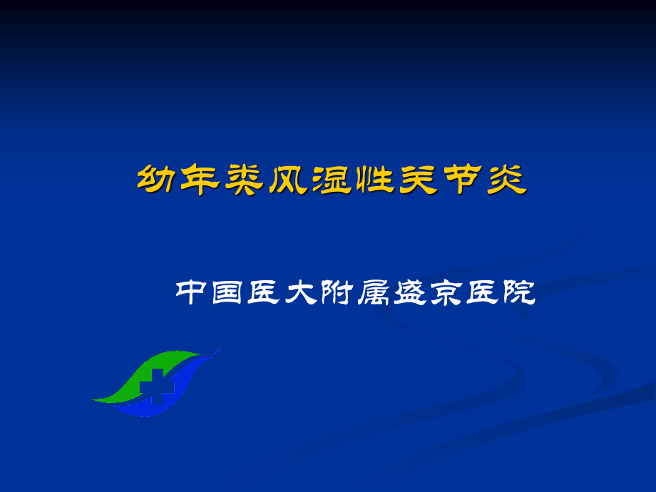 幼年类风湿性关节炎-中国医大附属盛京医院.ppt_第1页