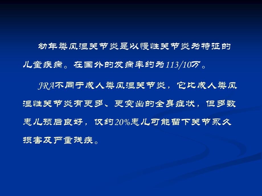 幼年类风湿性关节炎-中国医大附属盛京医院.ppt_第3页