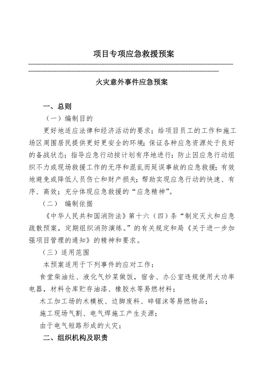 消防火灾专项应急救援预案.doc_第1页