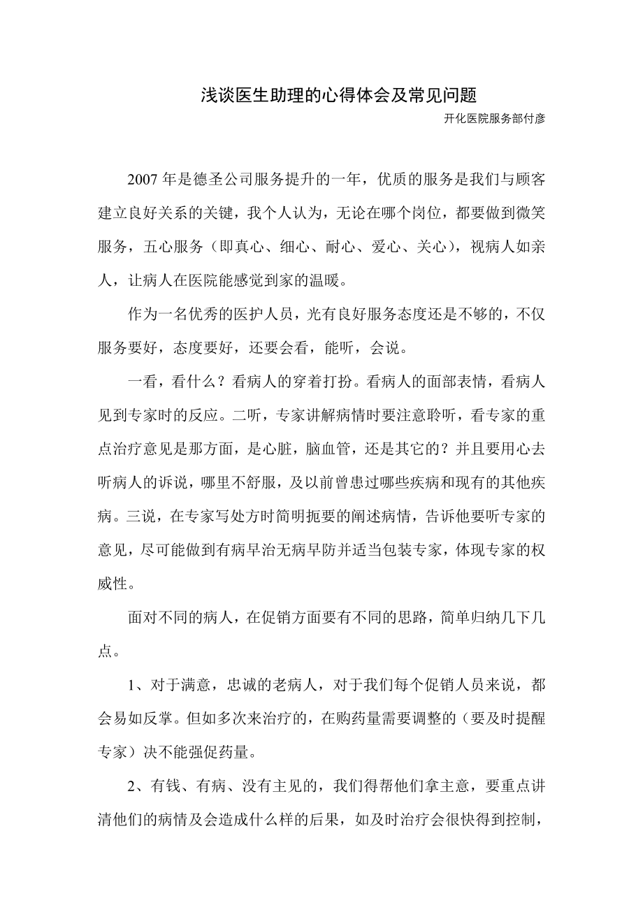 浅谈医生助理的心得体会及常见问题.doc_第1页