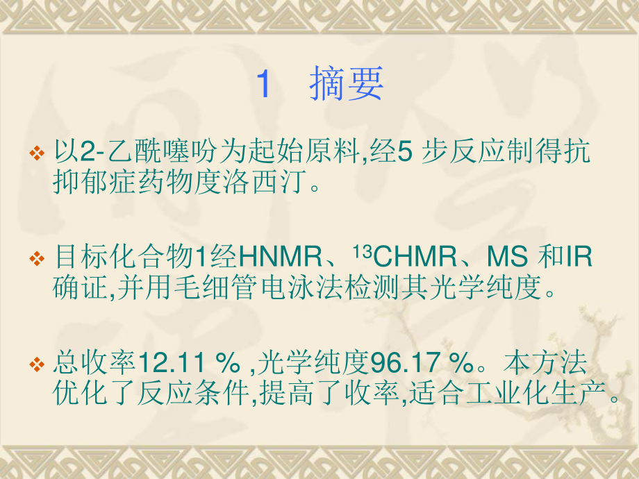 抗抑郁药盐酸度洛西汀合成工艺改进心得.ppt_第3页