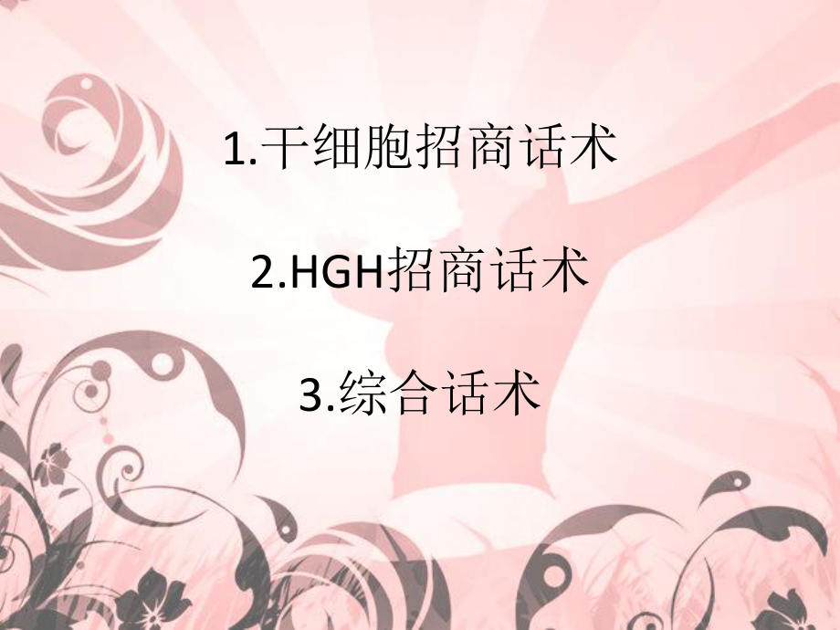 干细胞招商话术概述.ppt_第1页