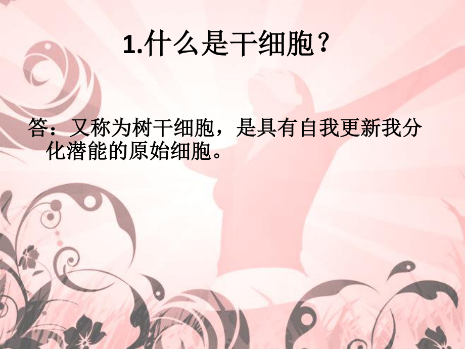 干细胞招商话术概述.ppt_第3页